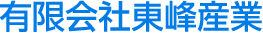 有限会社東峰産業