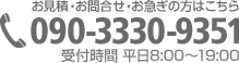 お見積・お問合せ・お急ぎの方は090-3330-9351まで！平日8:00〜19:00まで受け付けています。