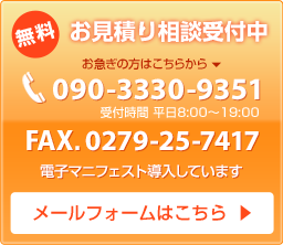 お見積・お問合せ・お急ぎの方はtel.090-3330-9351、FAX.0279-52-4014まで！平日8:00〜19:00まで受け付けています。