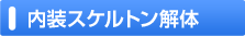 内装スケルトン解体